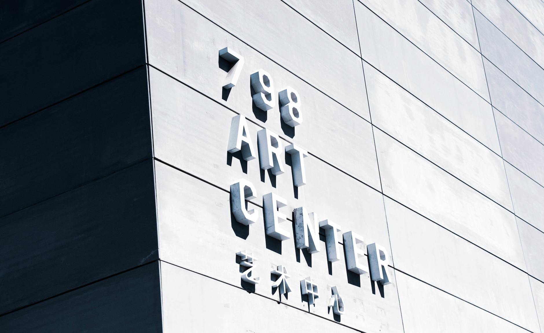 Close-up of the 798 Art Center building highlighting its modern architecture and clean design.