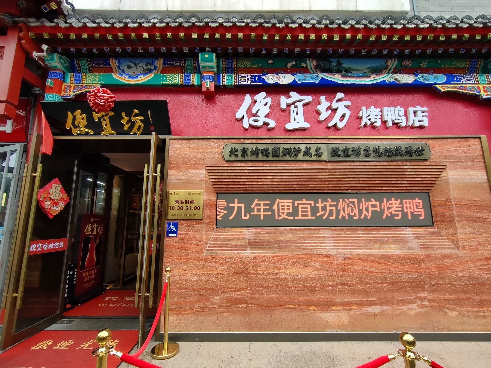 便宜坊烤鸭店 实景照片