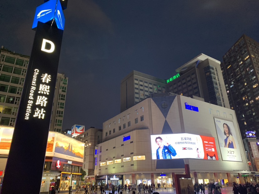 春熙路 实景照片