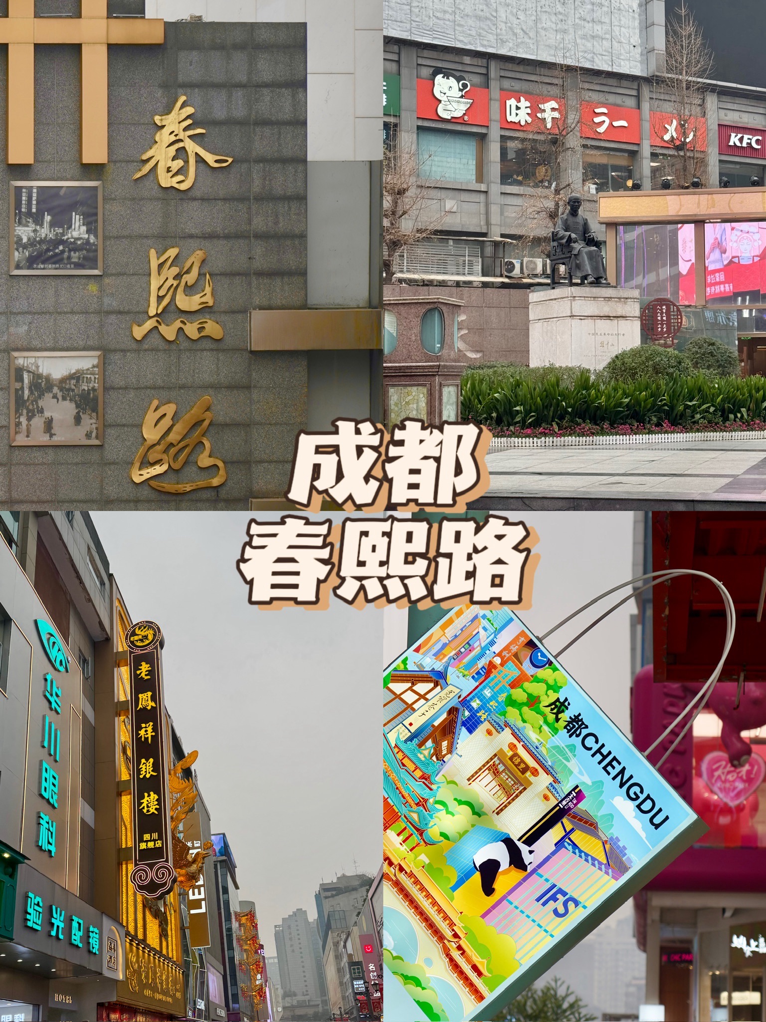 春熙路 实景照片