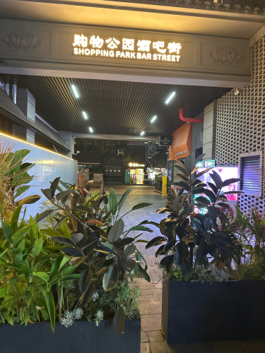 购物公园 实景照片