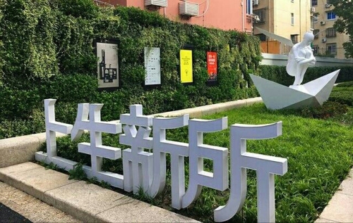 上生·新所 实景照片