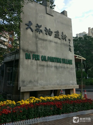 大芬油画村 实景照片
