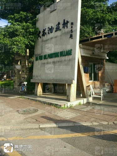 大芬油画村 实景照片