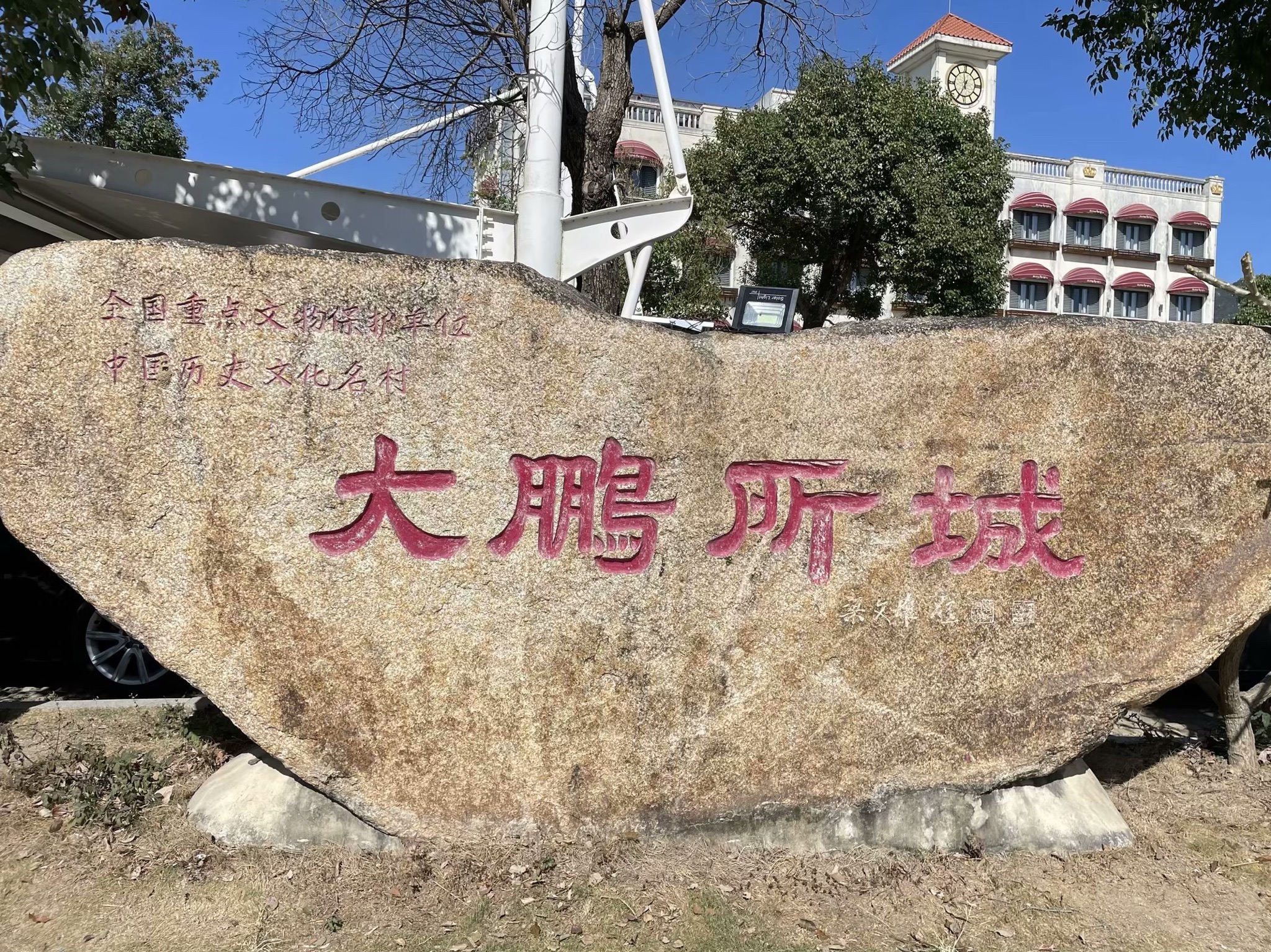 大鹏所城 实景照片