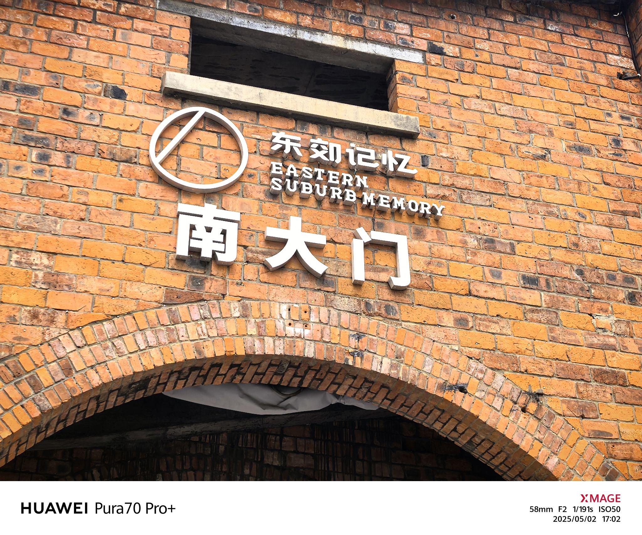 东郊记忆 实景照片