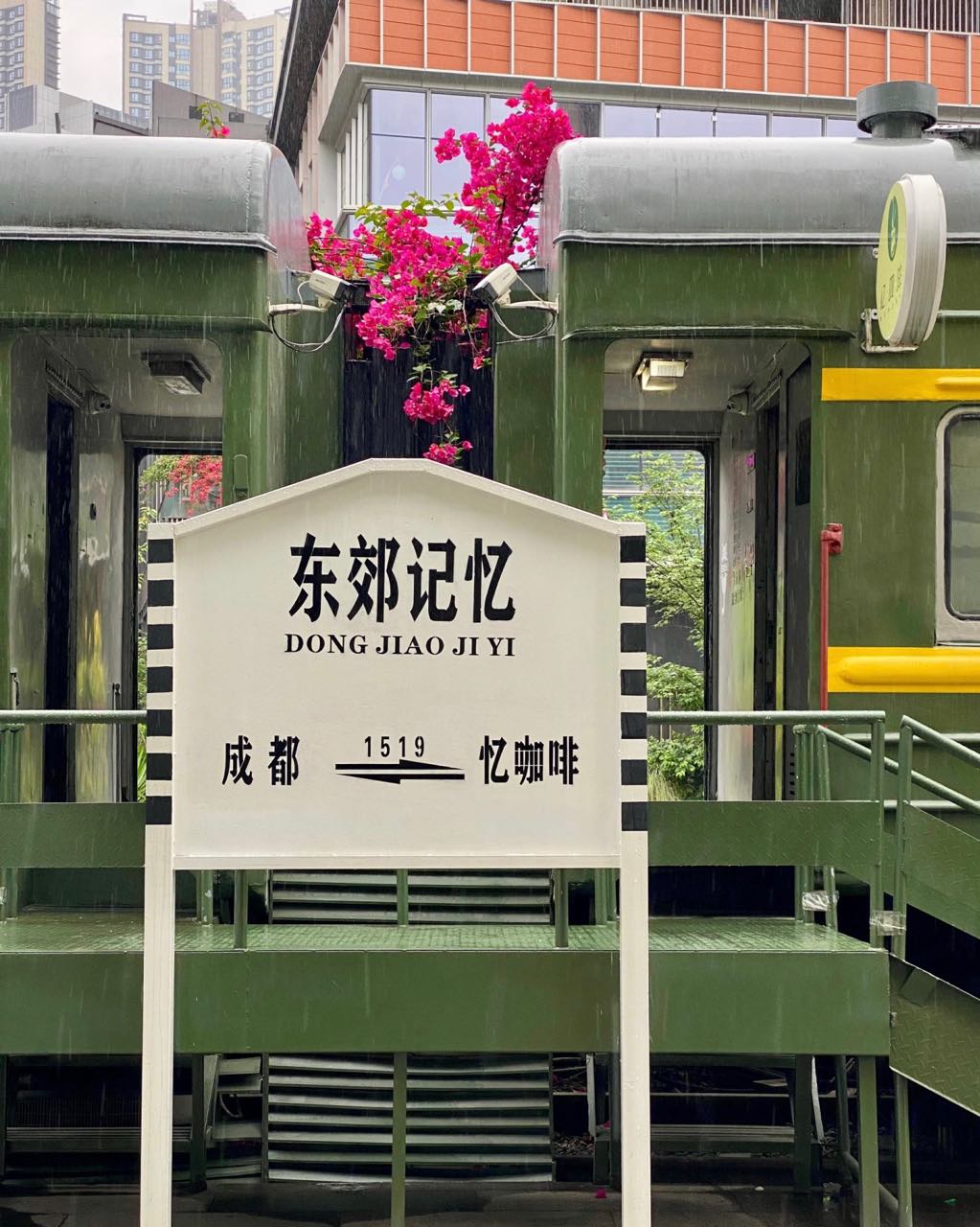 东郊记忆 实景照片