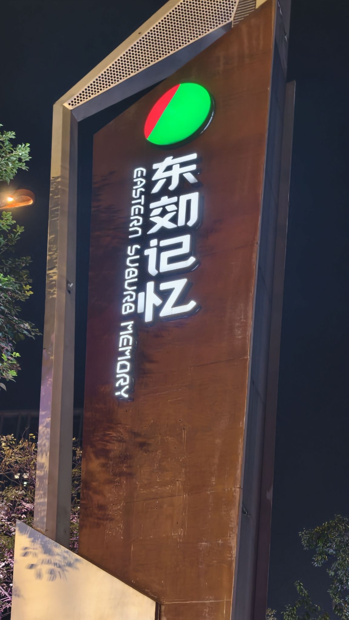 东郊记忆 实景照片