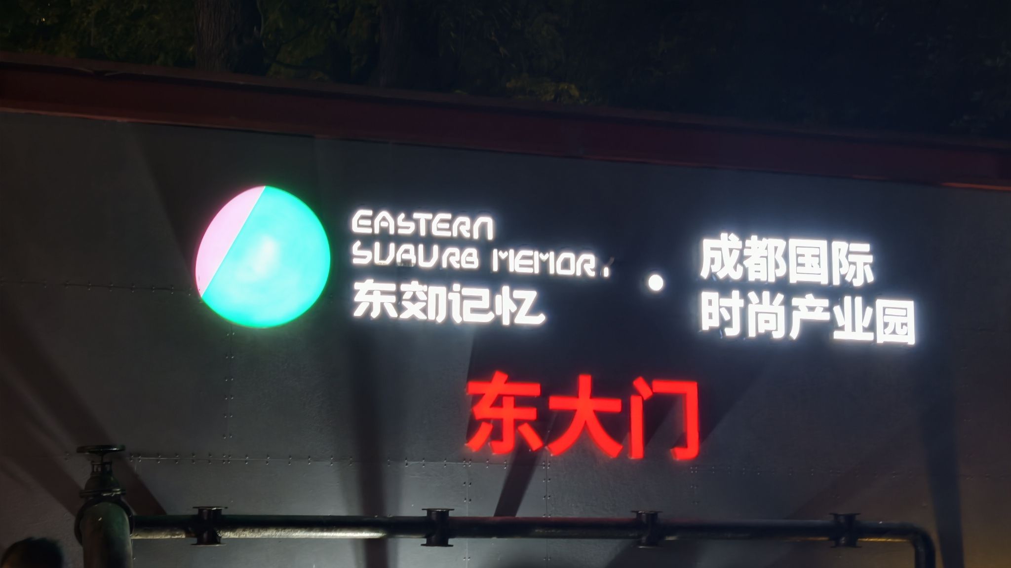 东郊记忆 实景照片