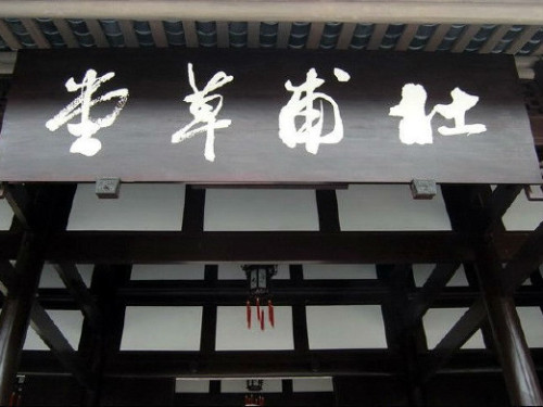 杜甫草堂 实景照片