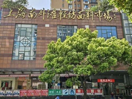 南外滩面料市场 实景照片