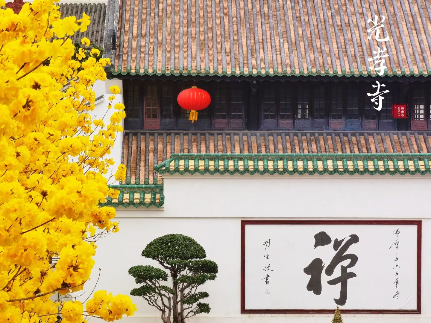 光孝寺 实景照片