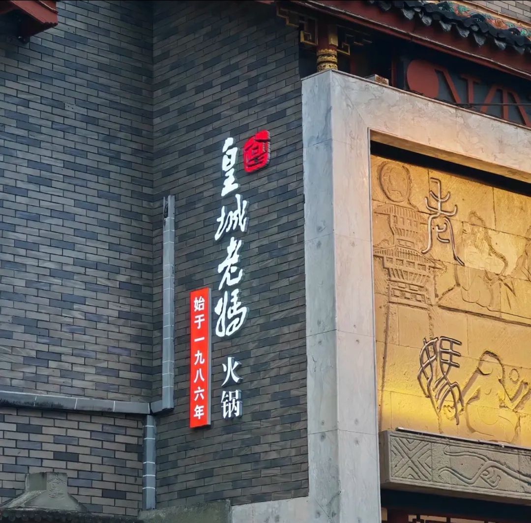 皇城老妈火锅 实景照片