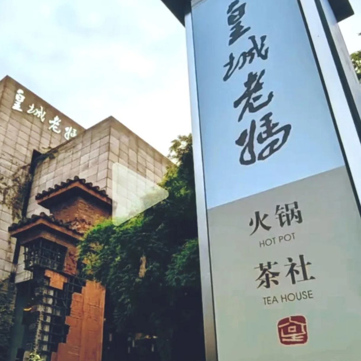 皇城老妈火锅 实景照片