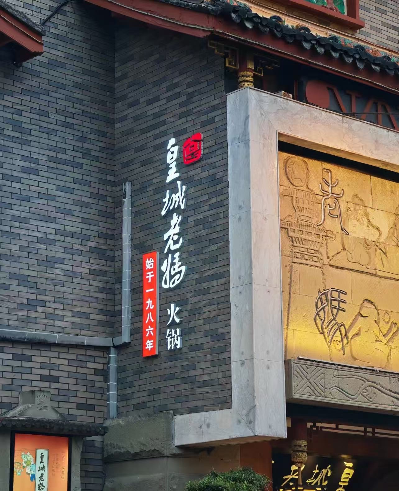 皇城老妈火锅 实景照片