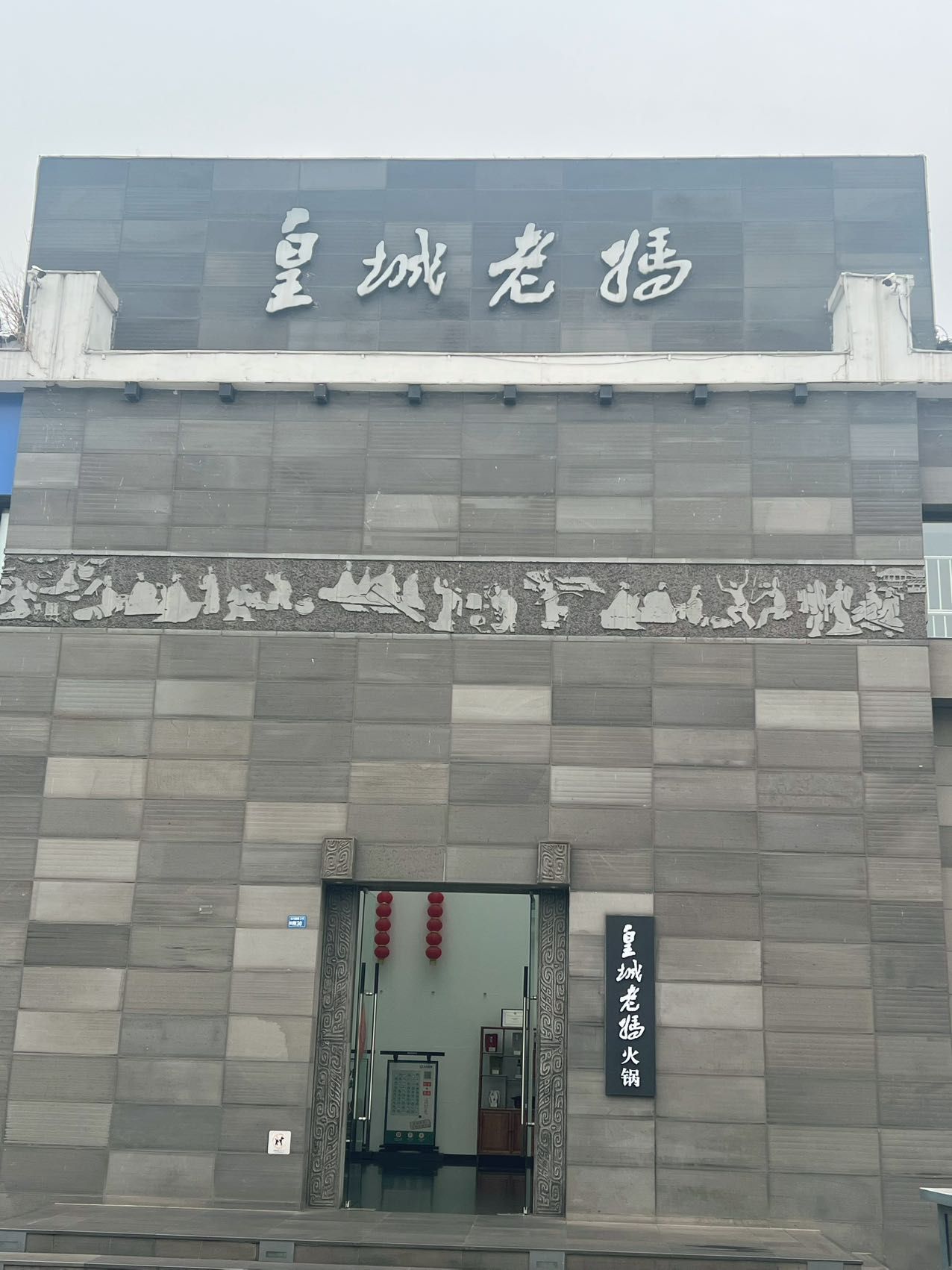 皇城老妈火锅 实景照片