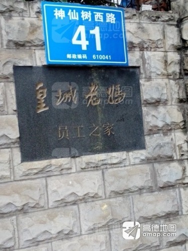 皇城老妈火锅 实景照片
