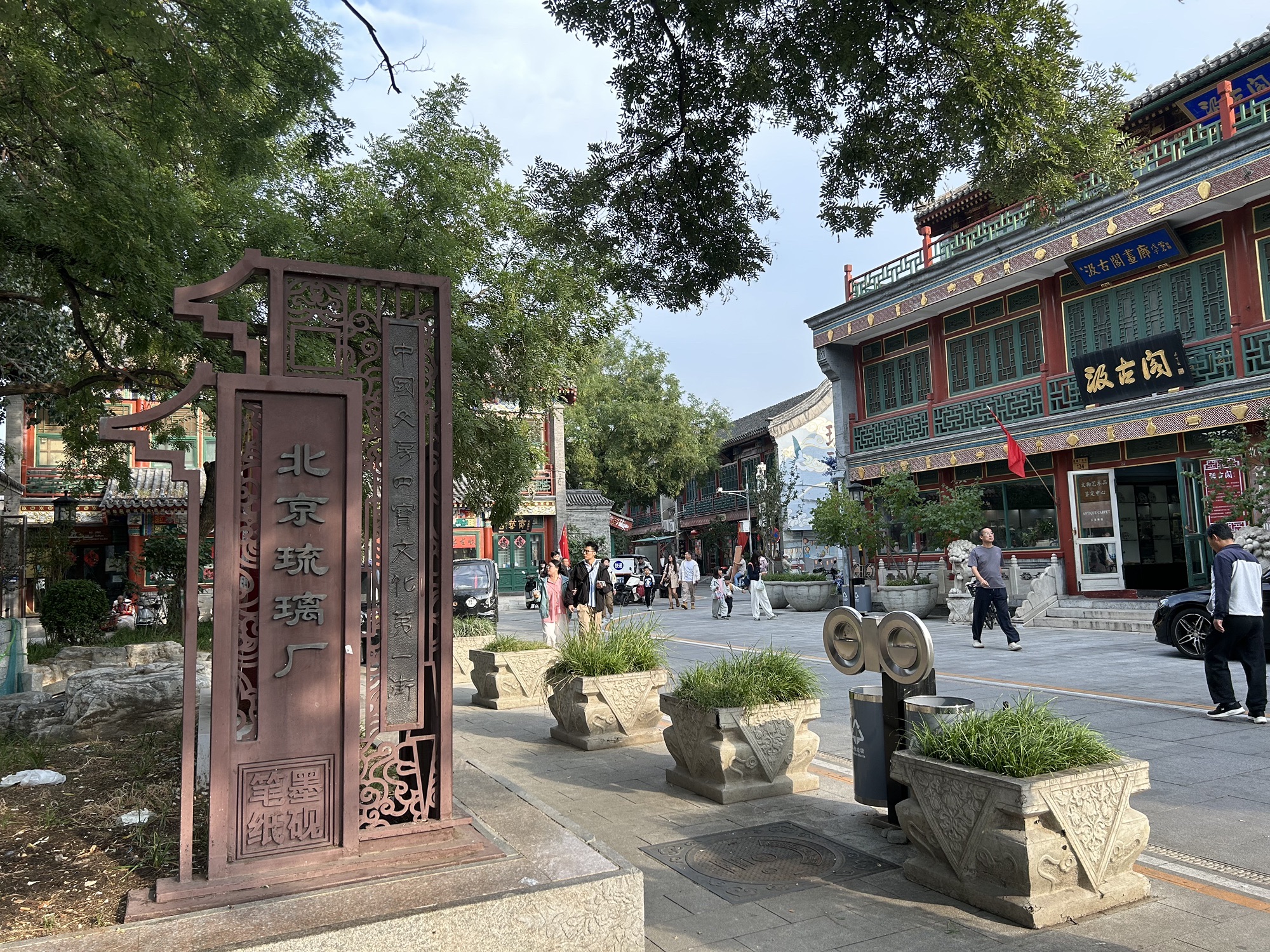 琉璃厂 实景照片