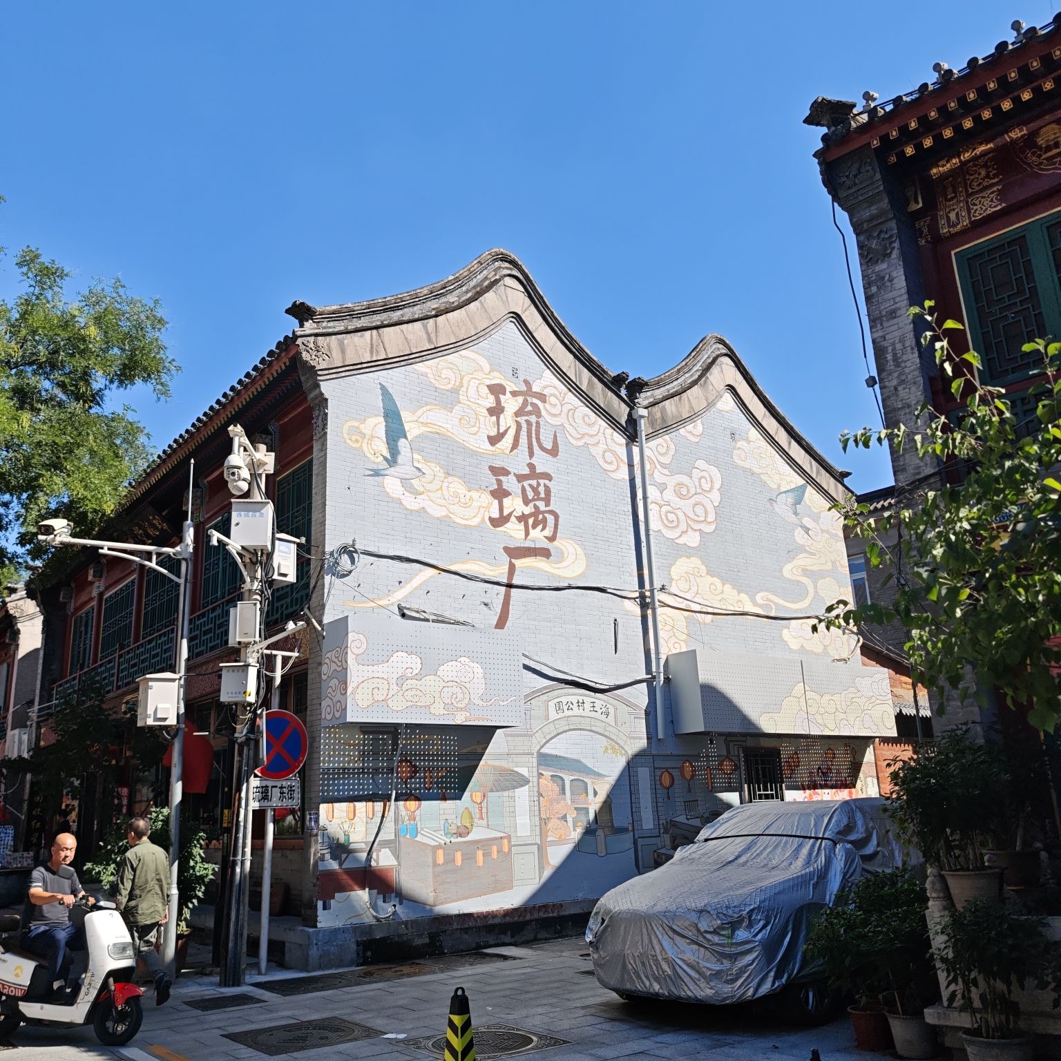 琉璃厂 实景照片