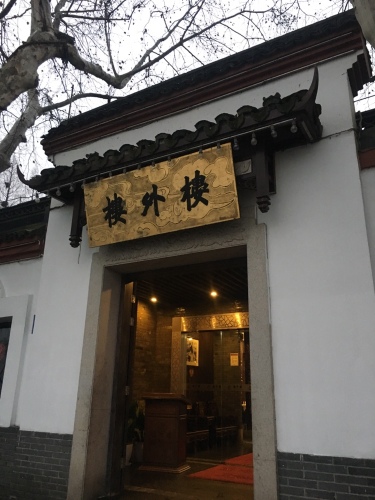 楼外楼 实景照片