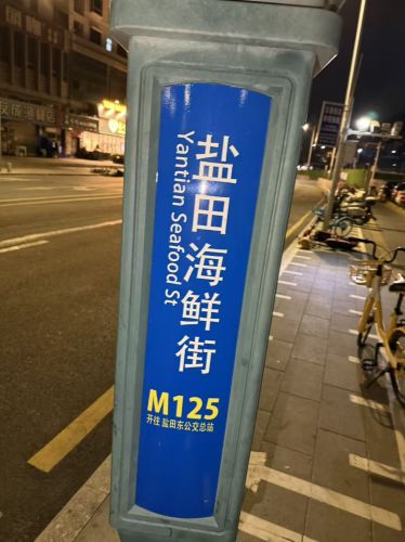 蛇口海鲜街 实景照片