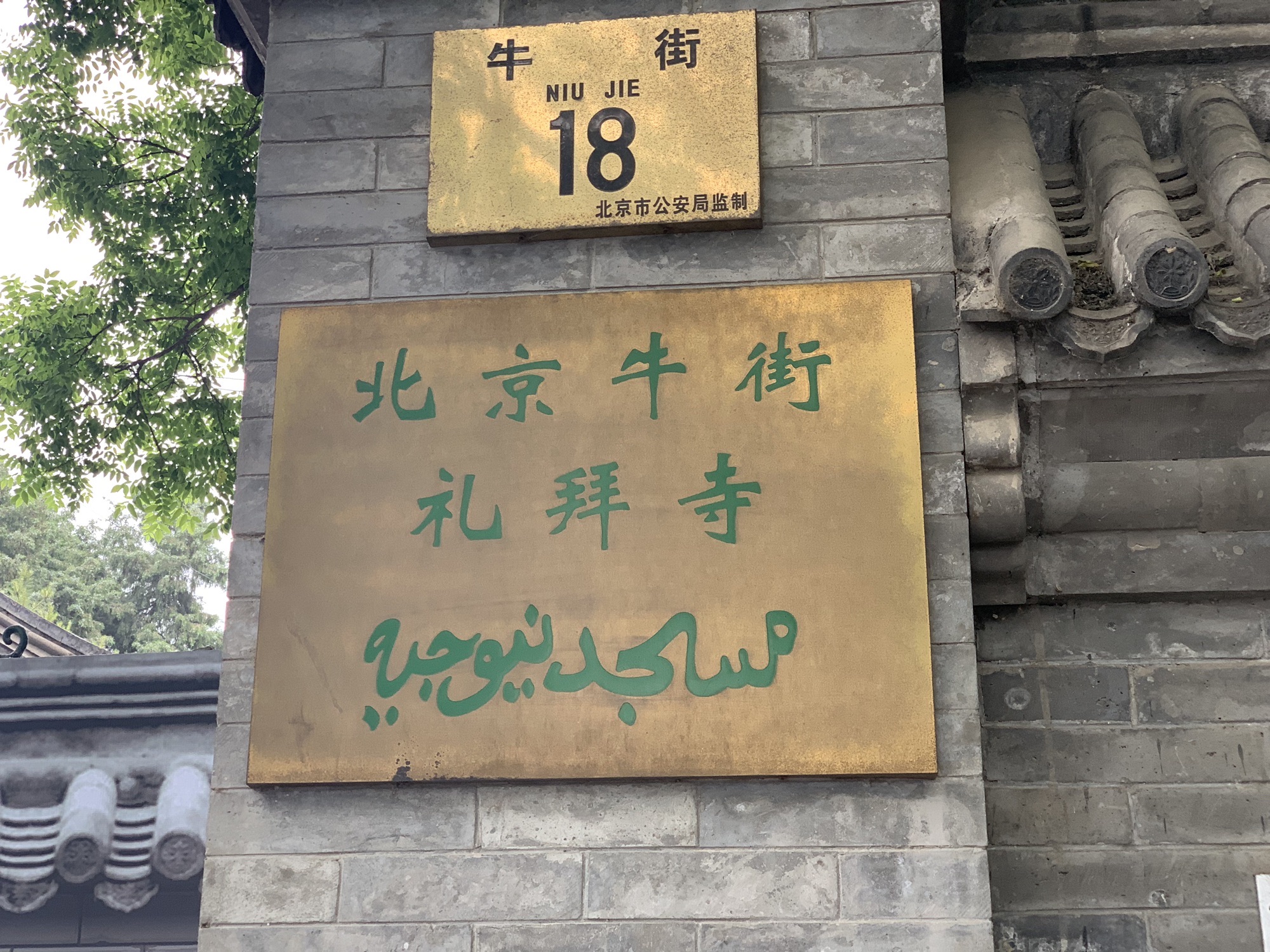 牛街清真寺 实景照片
