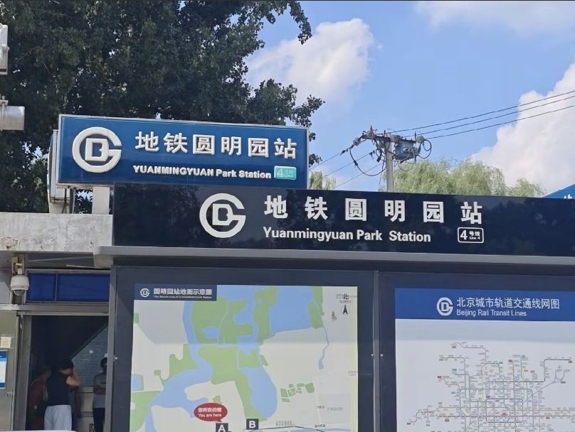 圆明园 实景照片