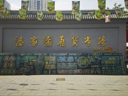 潘家园旧货市场 实景照片