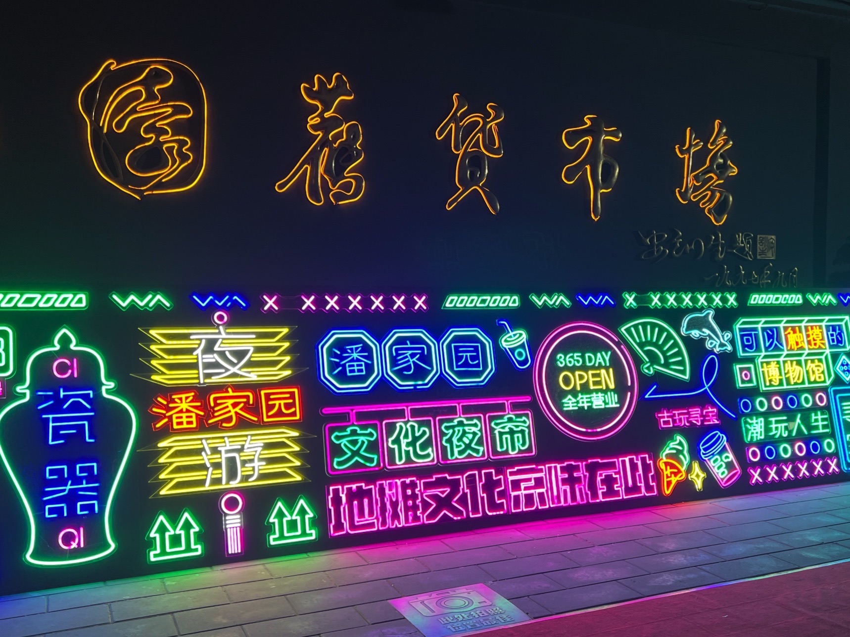 潘家园旧货市场 实景照片