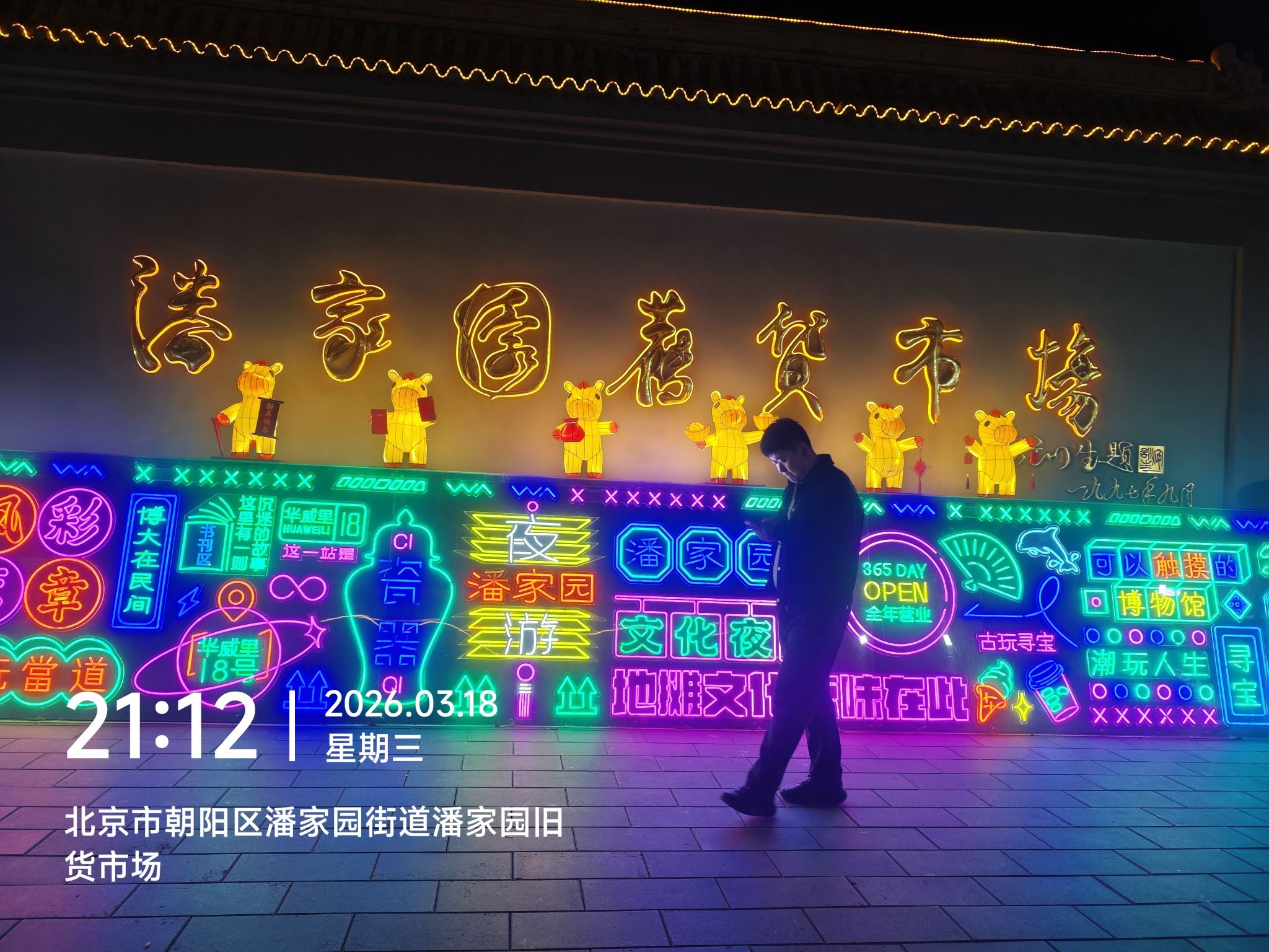 潘家园旧货市场 实景照片