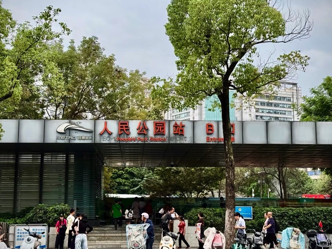 人民公园 实景照片