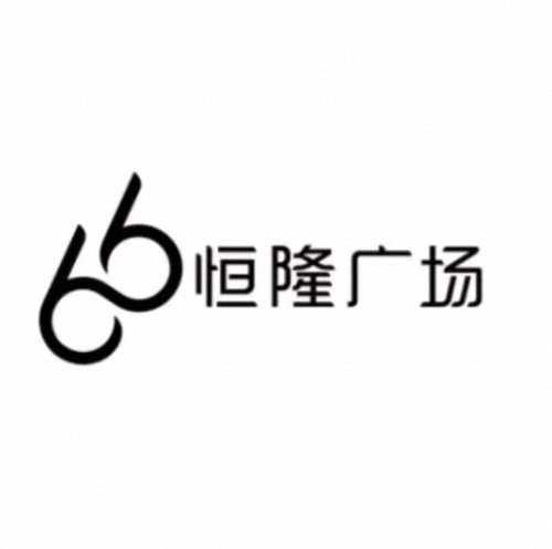 恒隆广场 实景照片
