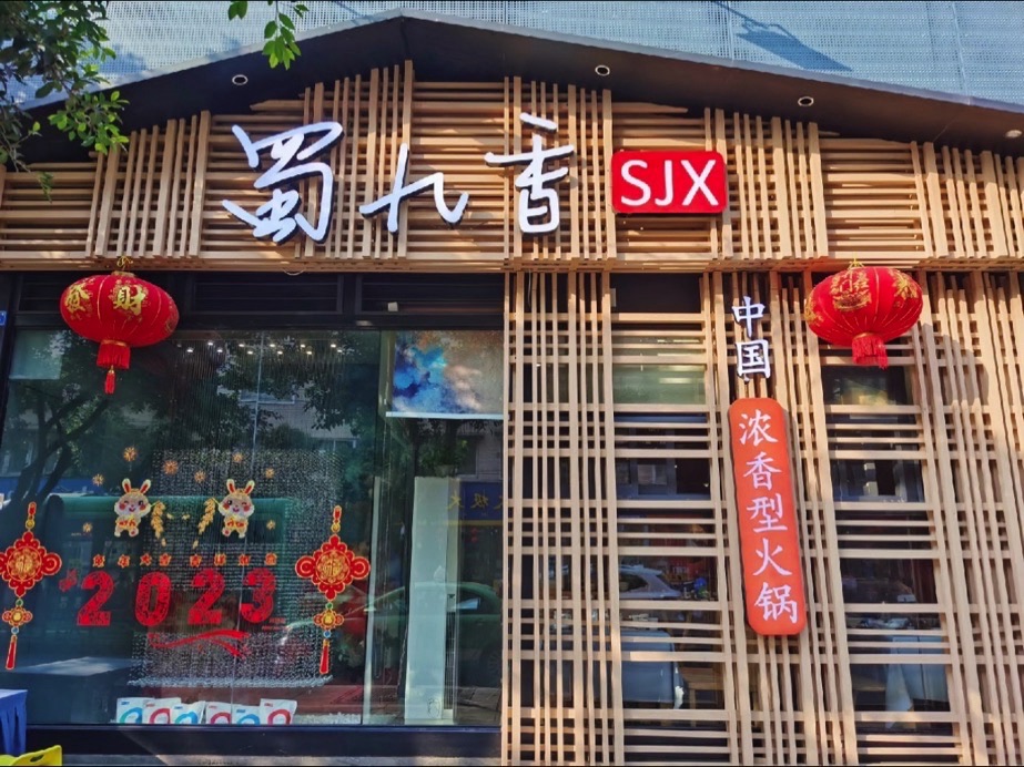 蜀九香火锅 实景照片