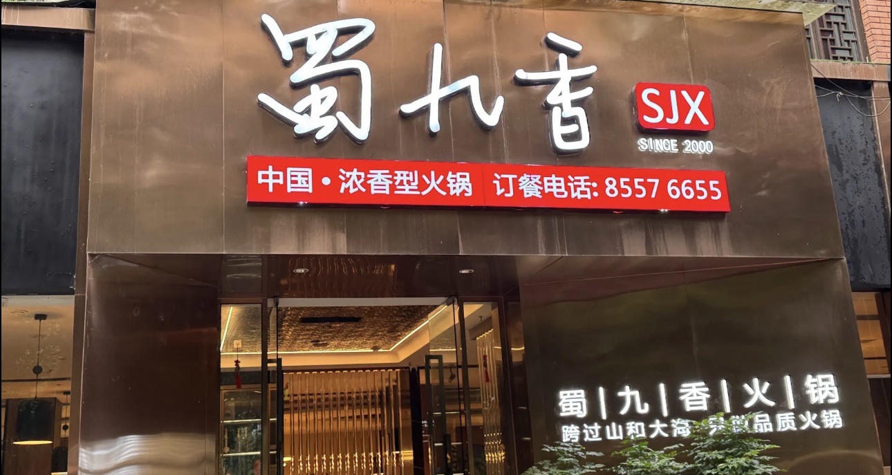 蜀九香火锅 实景照片