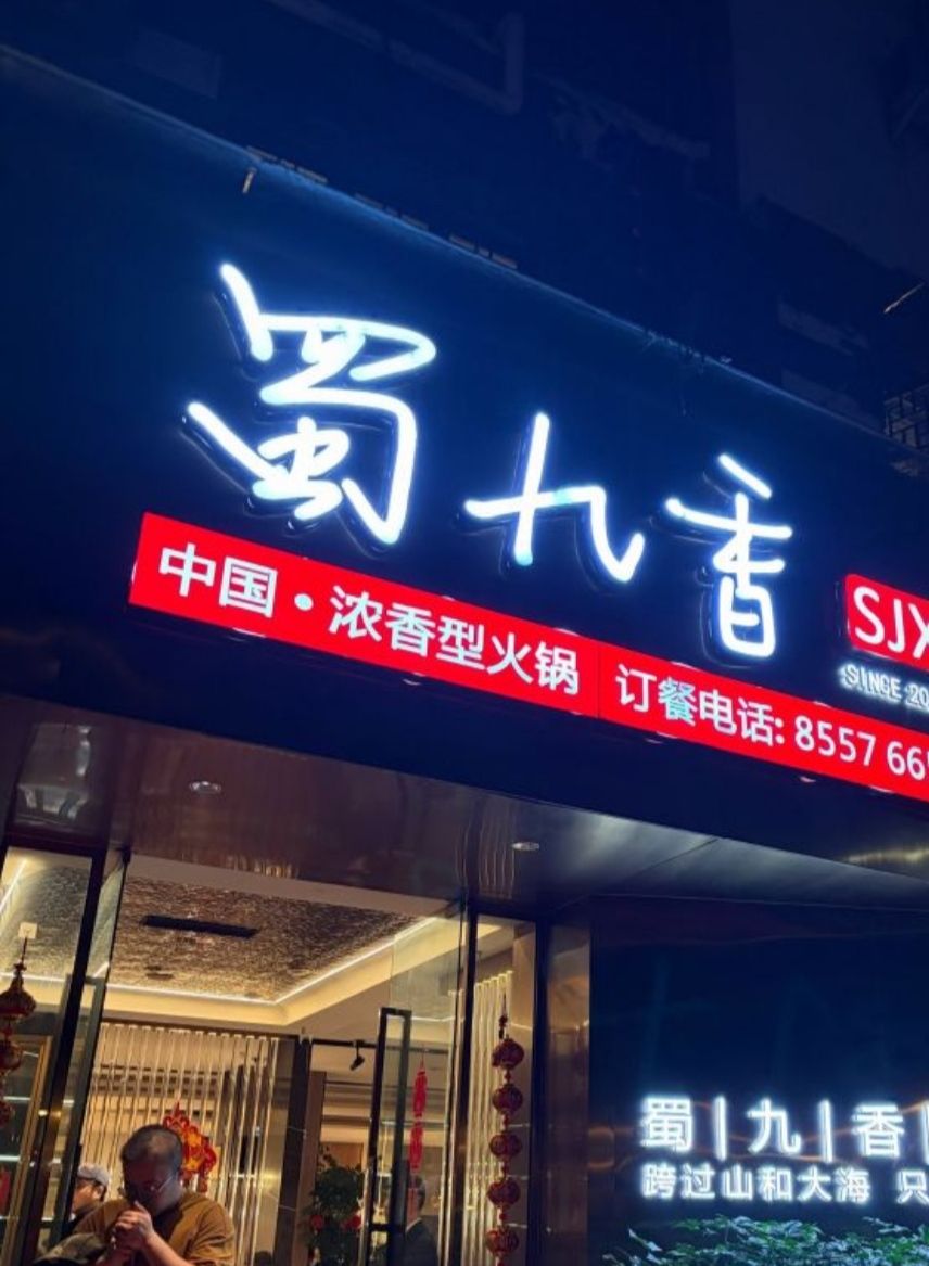 蜀九香火锅 实景照片