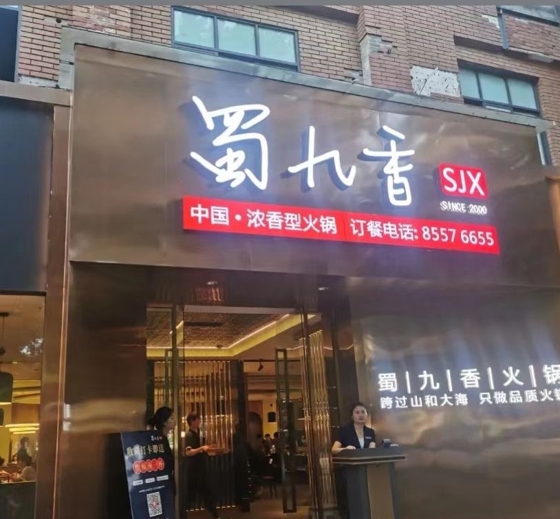 蜀九香火锅 实景照片