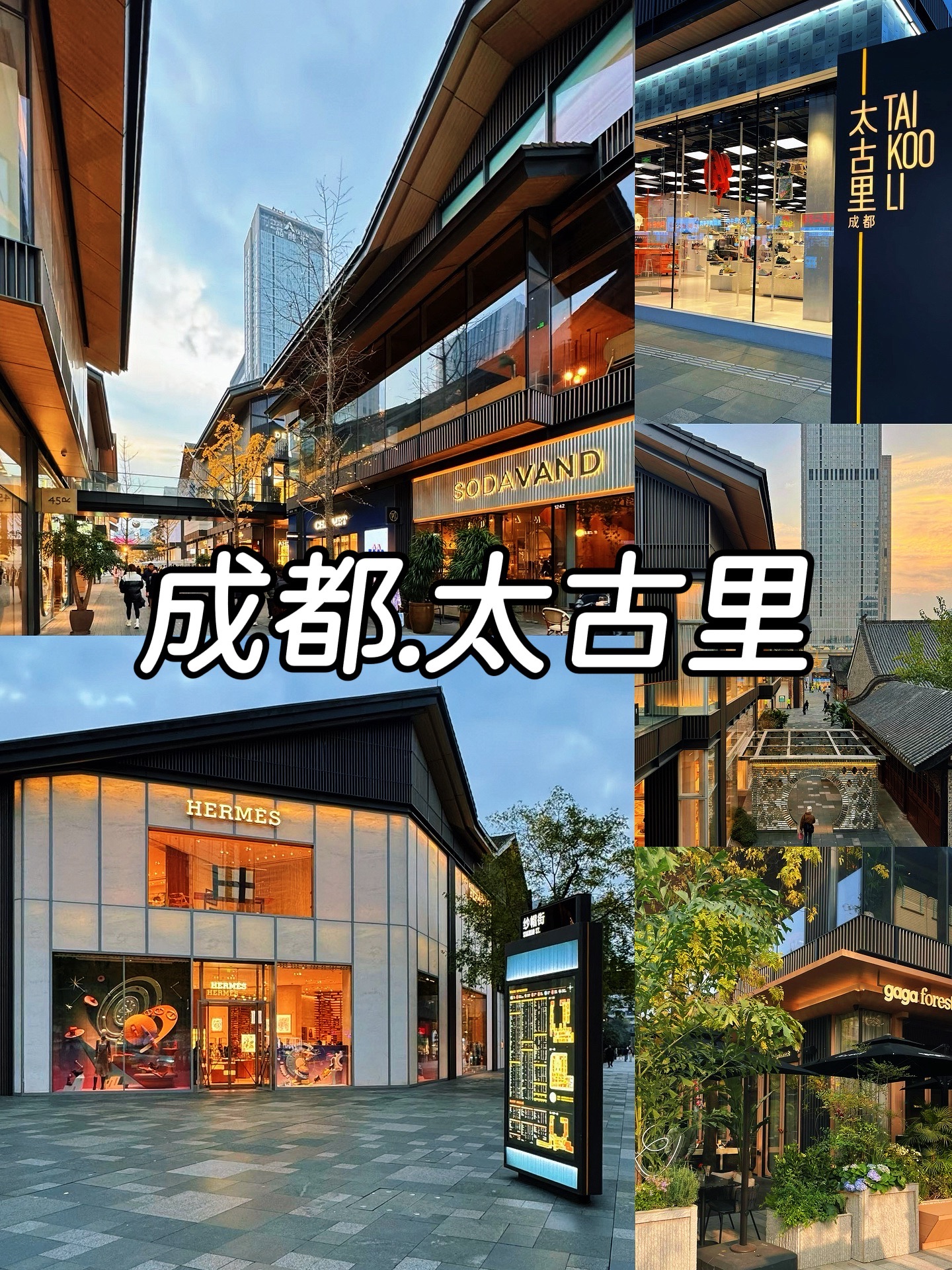 成都太古里 实景照片