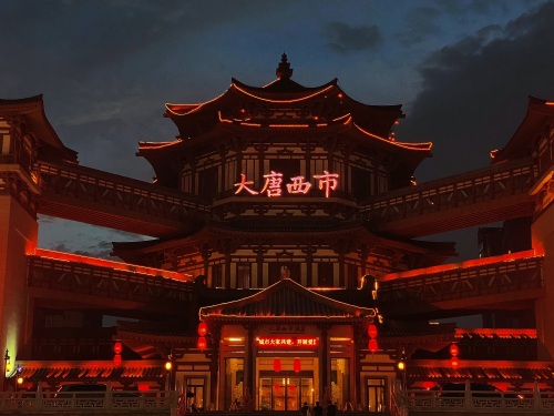 大唐西市 实景照片