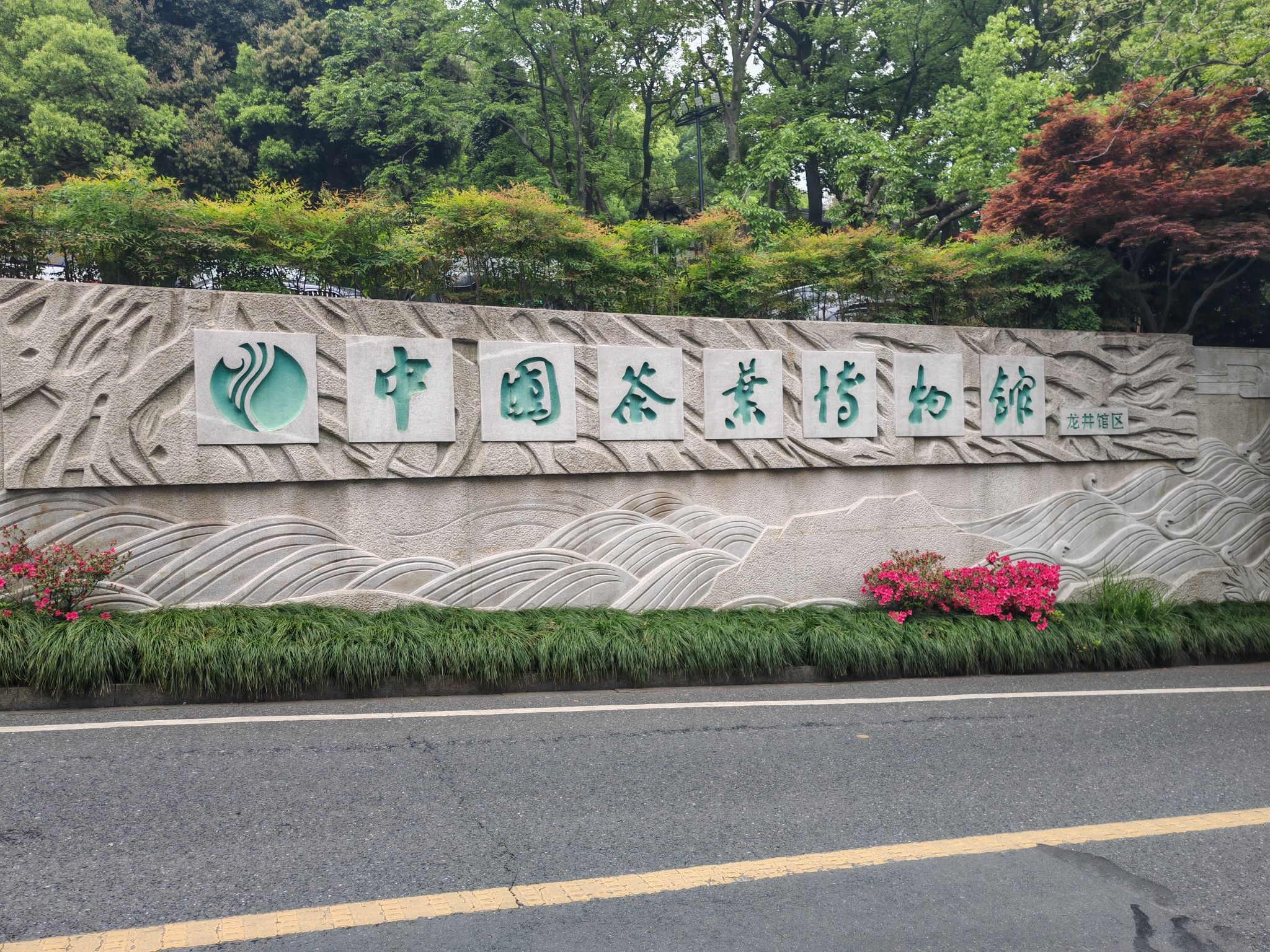 中国茶叶博物馆 实景照片