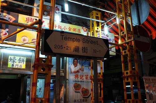 庙街夜市 实景照片