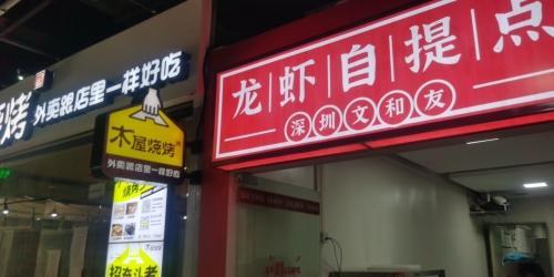 深圳文和友 实景照片