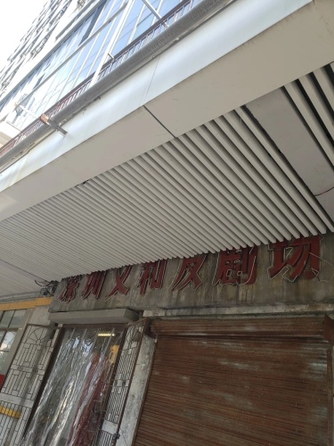 深圳文和友 实景照片