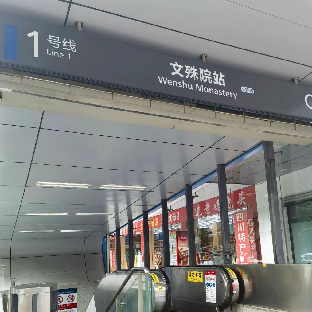 文殊院 实景照片