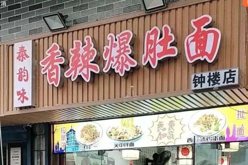 钟楼小吃集中区 实景照片