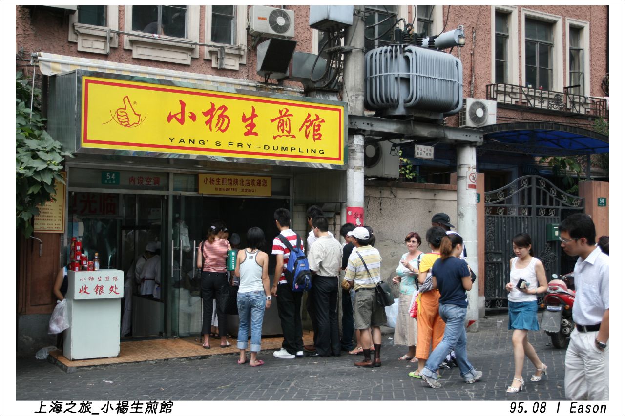 Yang's Fry Dumpling上海之旅 0803 08