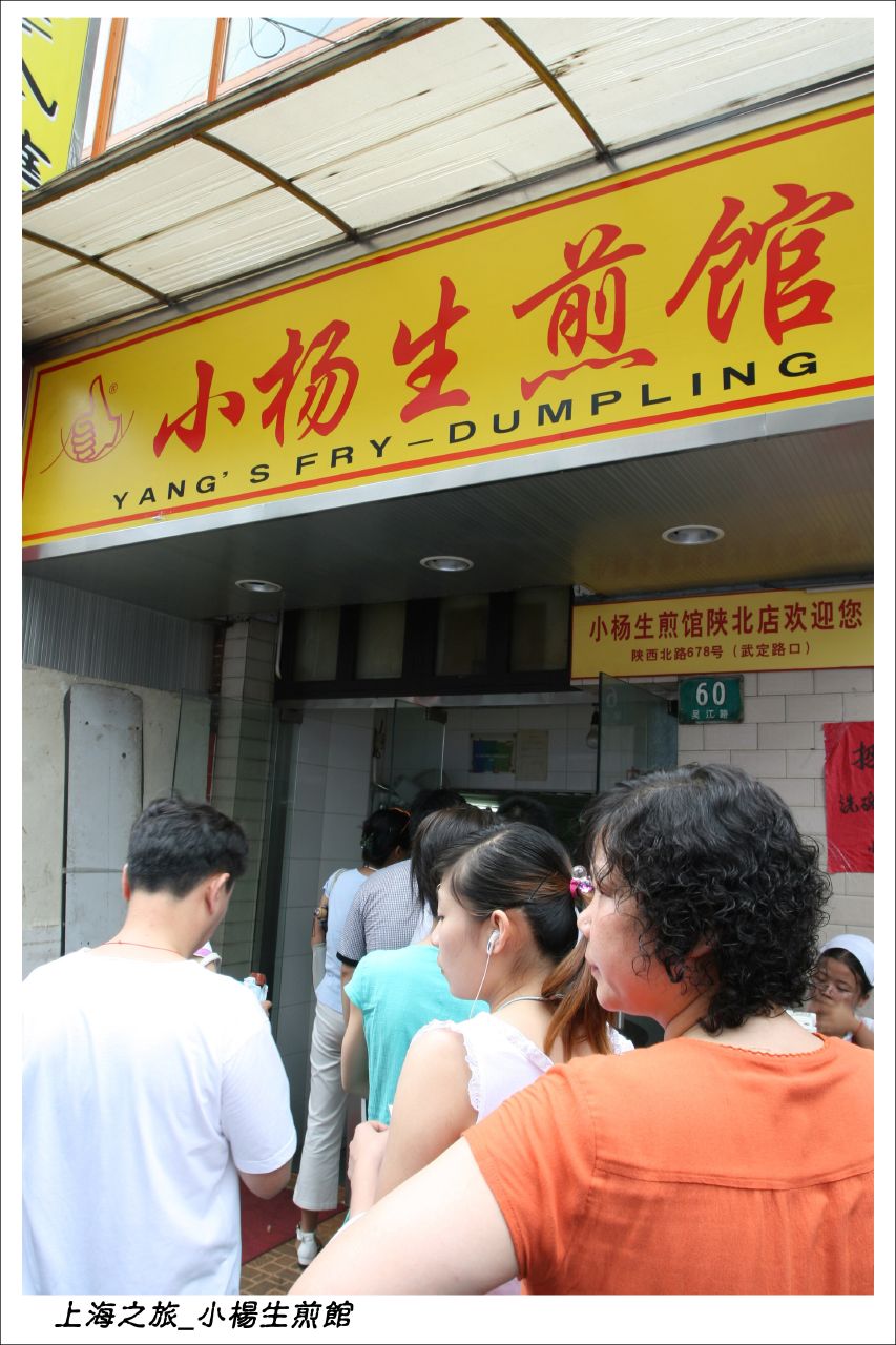 Yang's Fry Dumpling上海之旅 0803 09