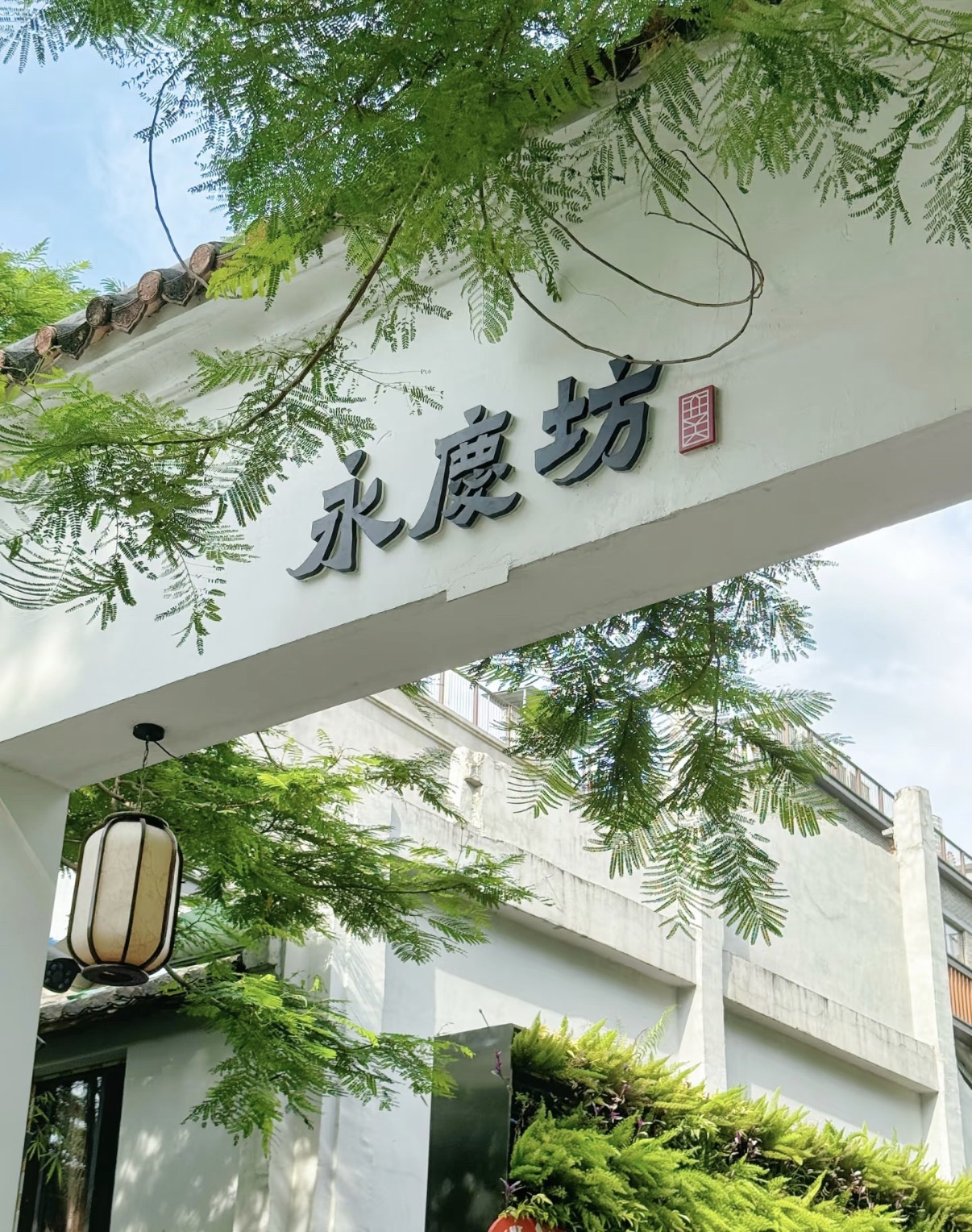 永庆坊 实景照片
