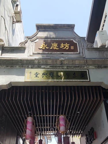 永庆坊 实景照片