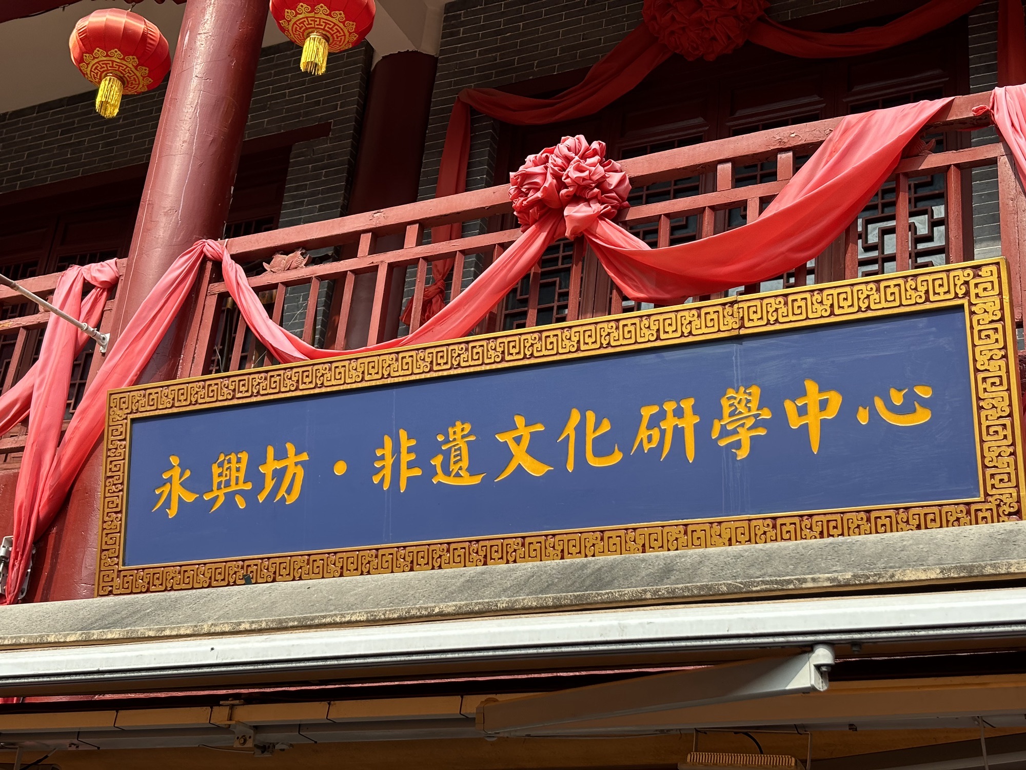 永兴坊 实景照片