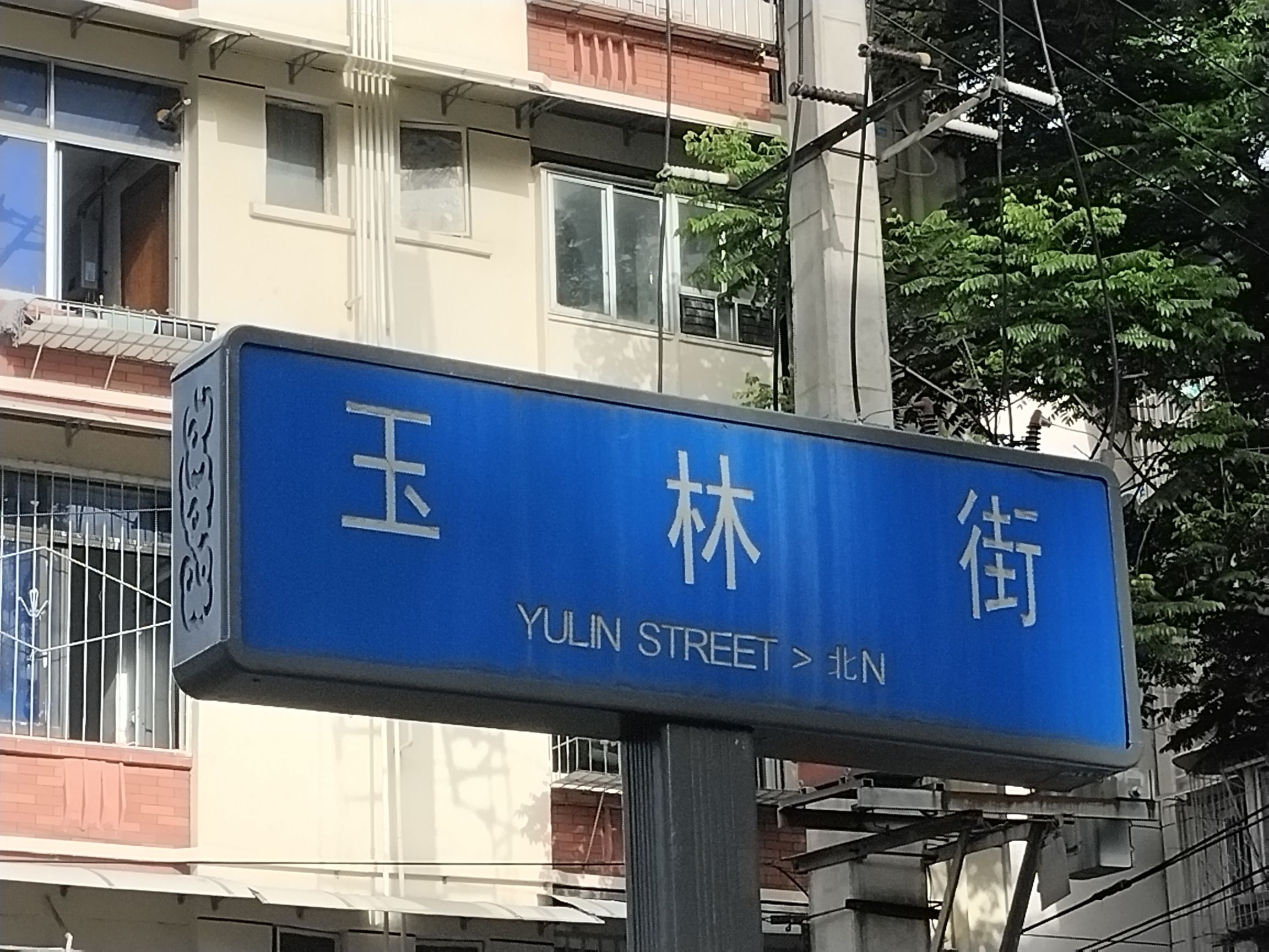 玉林路 实景照片